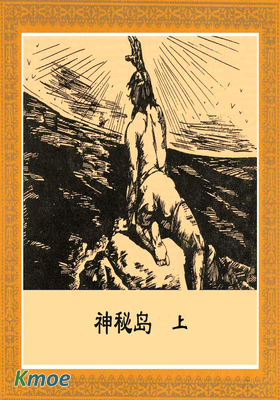 凡爾納科幻：神秘島