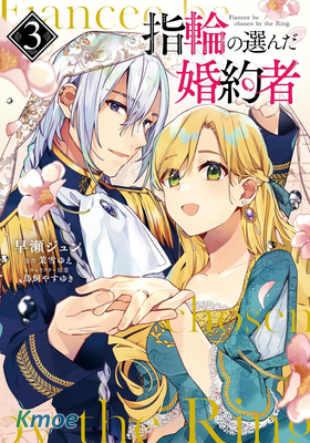 戒指所選的婚約者