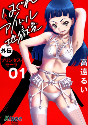 非主流偶像地獄變外傳 塞拉公主