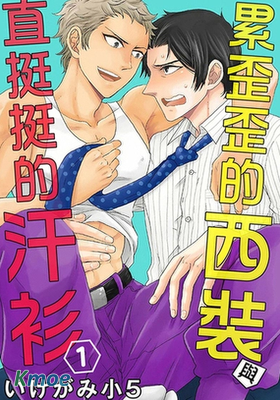 累歪歪的西裝與直挺挺的汗衫