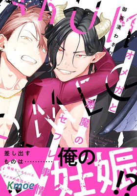 Ω和惡魔的情愛事件