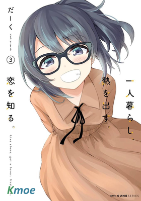 獨居、发燒。曉愛戀。