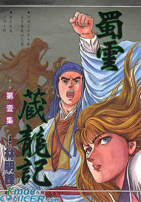 蜀雲藏龍記