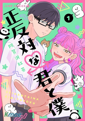 正反対な君と僕