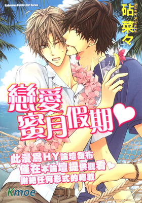 戀愛蜜月假期♥