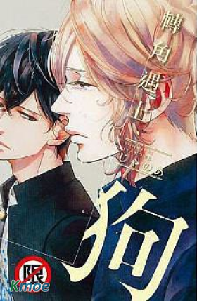 轉角遇上、狗