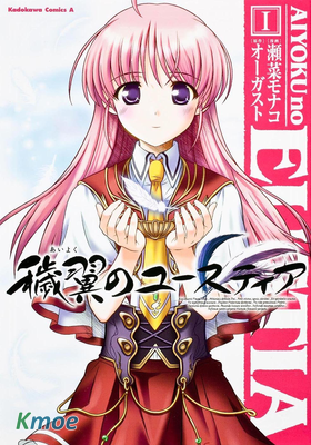 穢翼的尤斯蒂婭