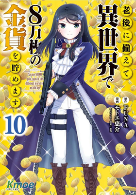 為了養老金去異界存八萬金