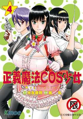 正義魔法COS少女