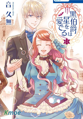 黑伯爵所寵愛之星