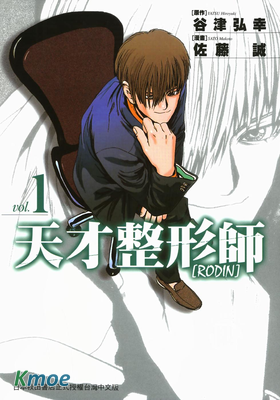 天才整形師