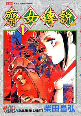 齋女傳說