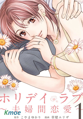 HOLIDAY LOVE 〜夫婦間戀愛〜