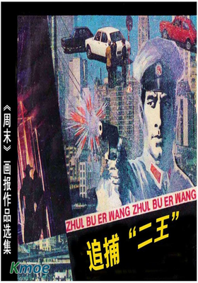 追捕“二王”
