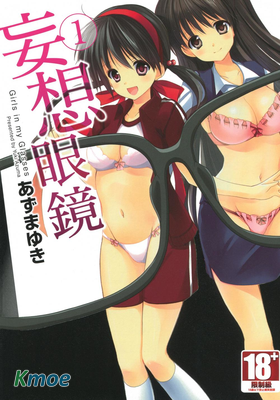 妄想眼鏡