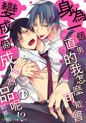 身為一個直男的我怎麽可能會變成一個成人商品呢！？