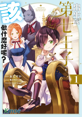 出生成第七王子,該做什麽好呢？