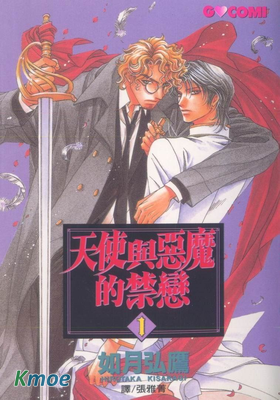 天使與惡魔的禁戀