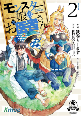 魔物娘的醫生