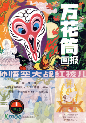 萬花筒畫報1980年刊