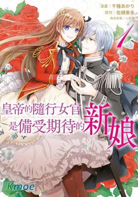 皇帝的隨行女官是備受期待的新娘