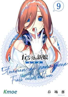 五等分的新娘(簡體全彩版)