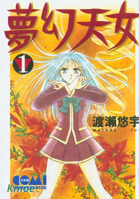 夢幻天女