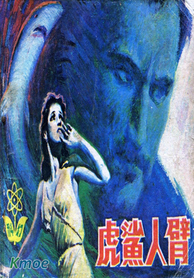 虎鯊人臂