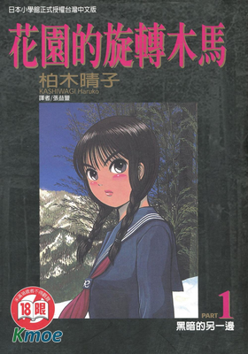 花園的旋轉木馬