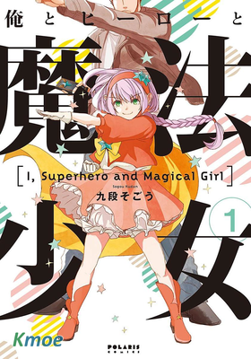 我，英雄，魔法少女