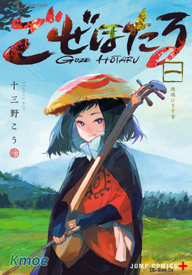 ごぜほたる