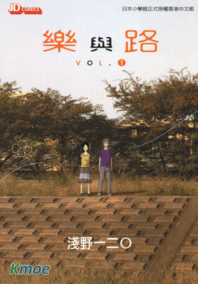 樂與路