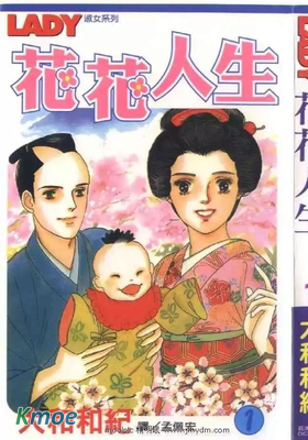 花花人生