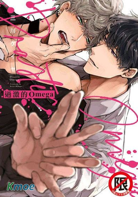 過激的Omega