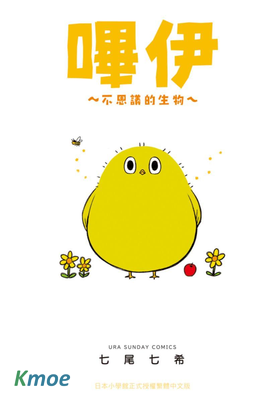 嗶咿~不可思議的生物~