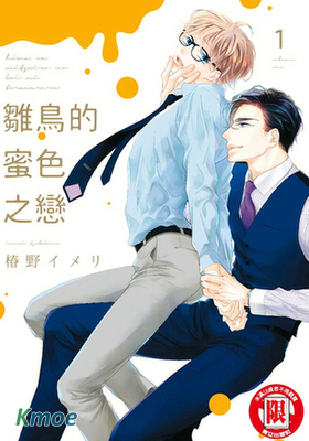 雛鳥的蜜色之戀