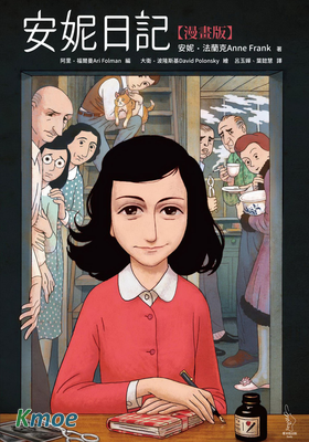安妮日記·漫畫版