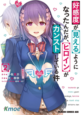 變得能看到好感度了、她居然是好感度Max！