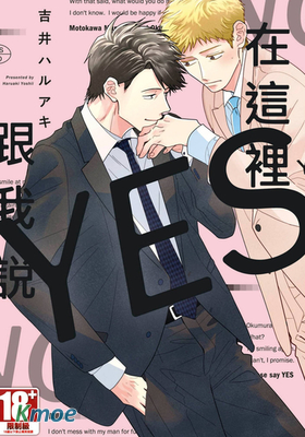 在這裡跟我說YES