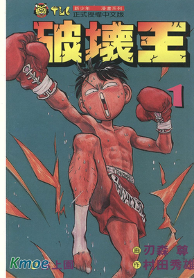 破壞王