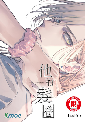 他的髮圈