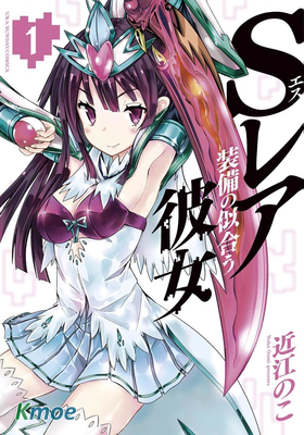 適合S級裝備的她