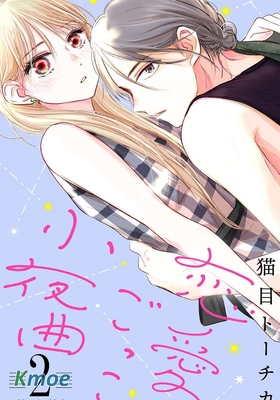 偽戀小夜曲