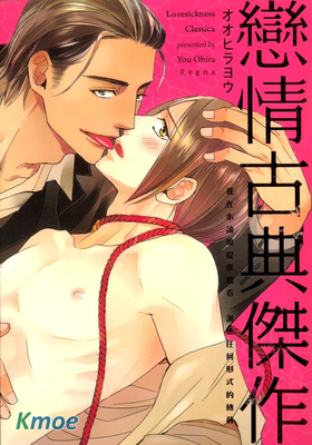 戀情古典傑作