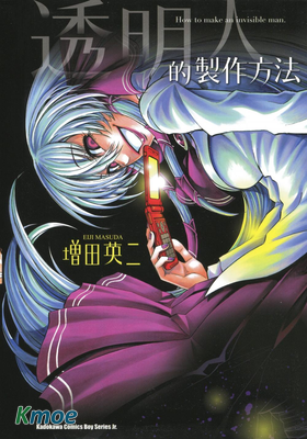 透明人的製作方法