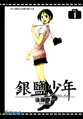 銀鹽少年