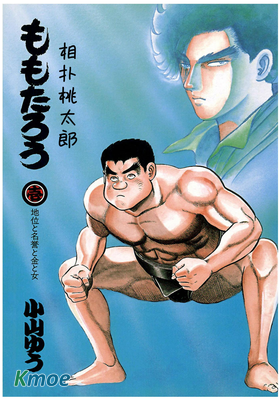 相撲桃太郎
