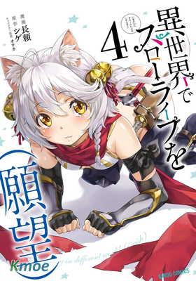 (想要)在異世界過慢生活