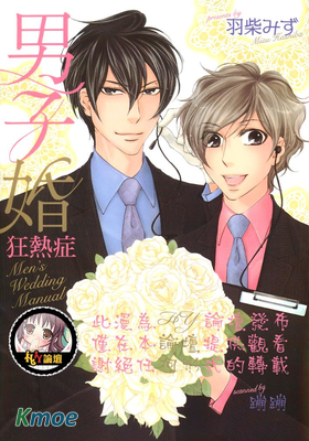 男子婚狂熱症