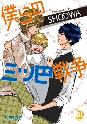 我們的三角戰爭